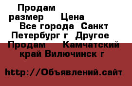 Продам Tena Slip Plus, размер L › Цена ­ 1 000 - Все города, Санкт-Петербург г. Другое » Продам   . Камчатский край,Вилючинск г.